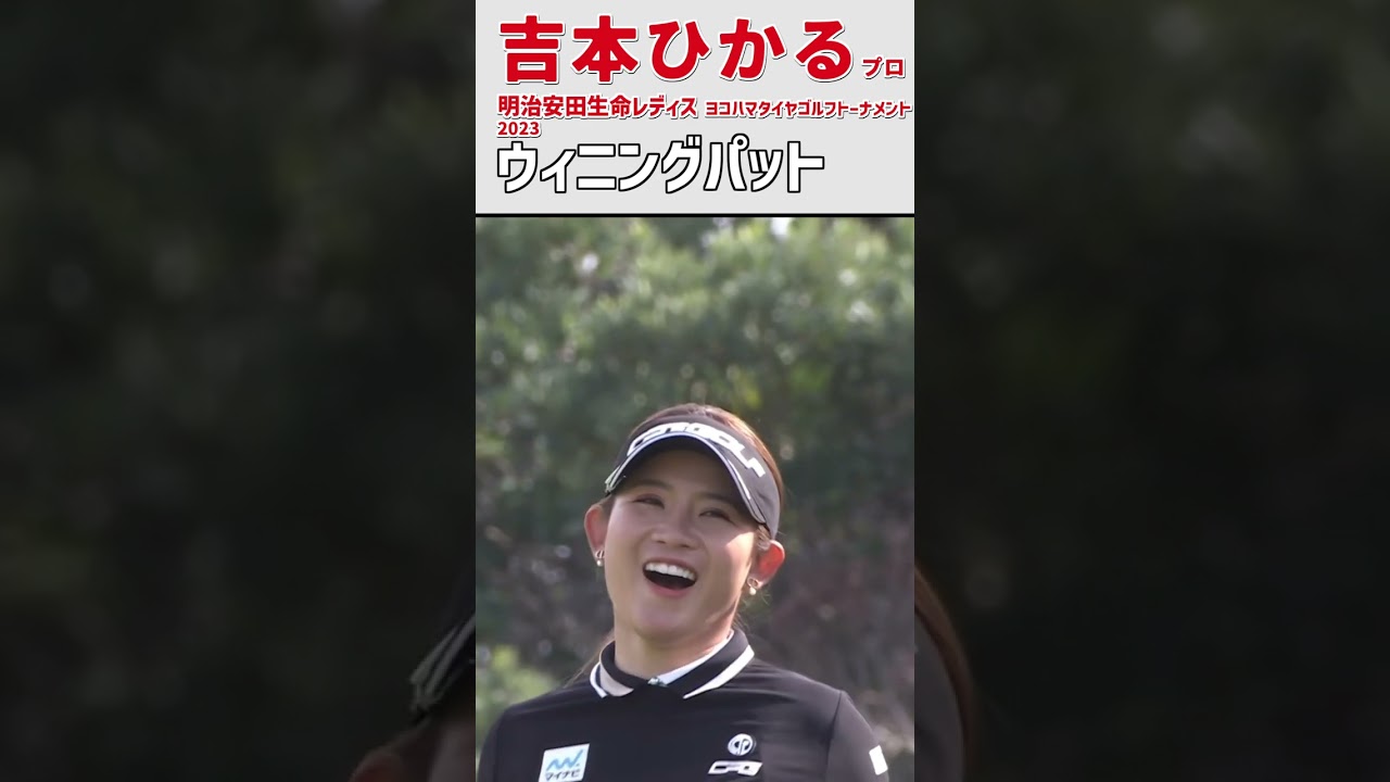 吉本ひかる 第2戦 明治安田生命レディス 優勝‼ウィニングパット｜プレーオフ 女子プロゴルファー #shorts