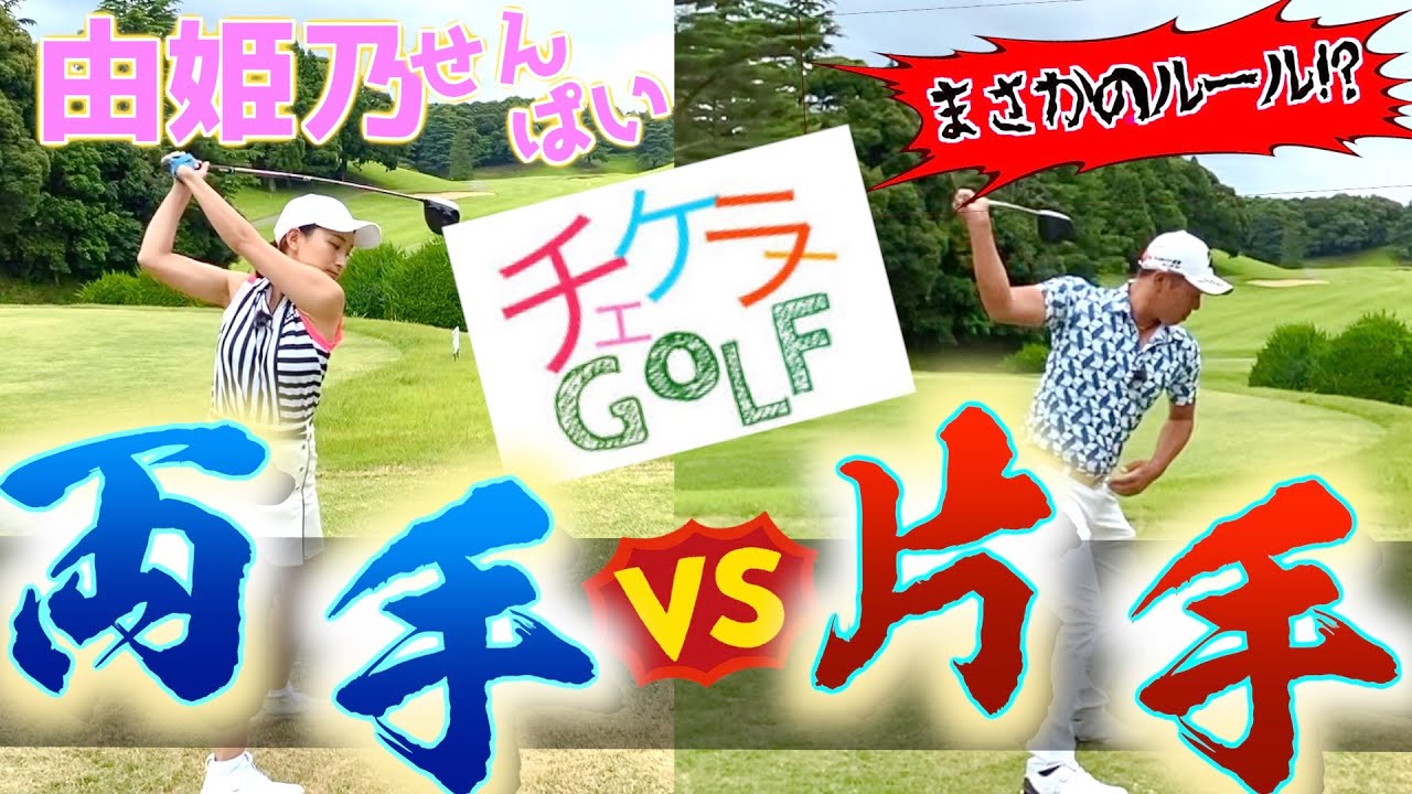 『チェケラーゴルフ初コラボ』由姫乃せんぱいと片手で対決してみた。