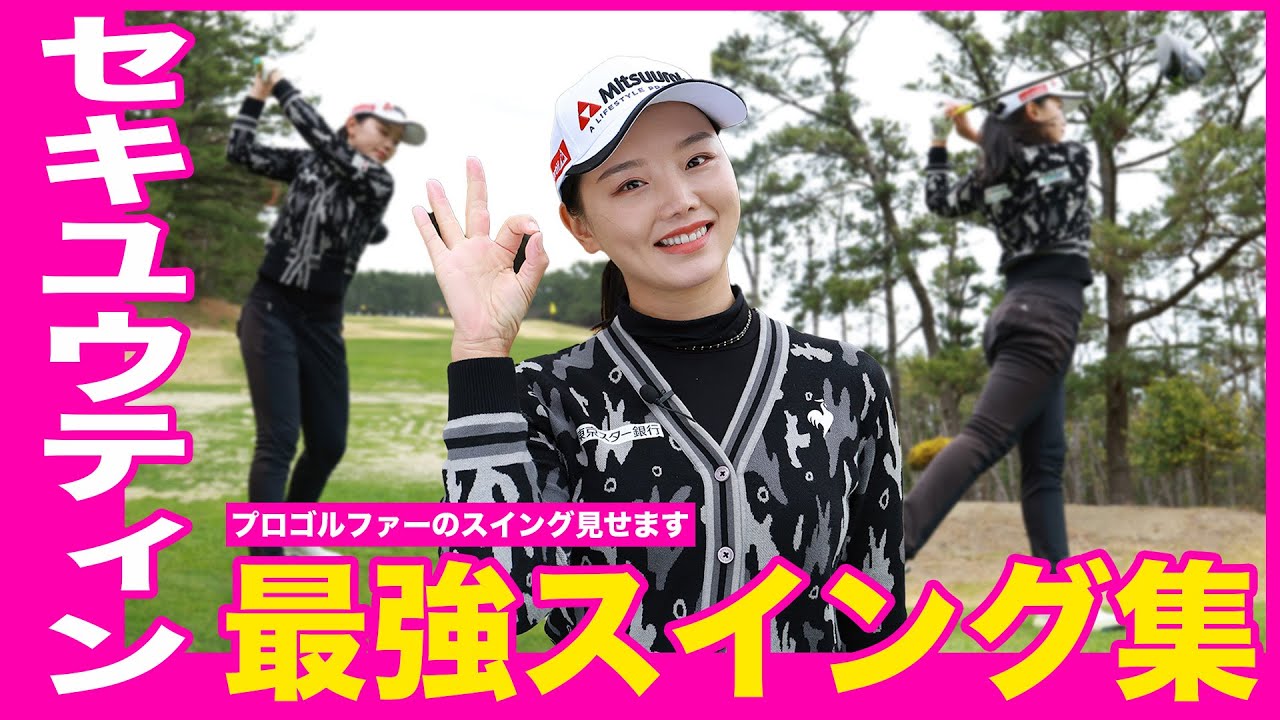 【スイングも美人すぎる】セキ・ユウティンのスイングを丸裸！【女子プロスイング】