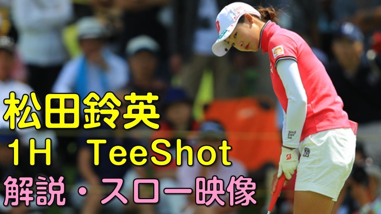 松田鈴英　2日目1Hティーショット　解説付き・スロー再生あり。（18.08　神奈川にて）