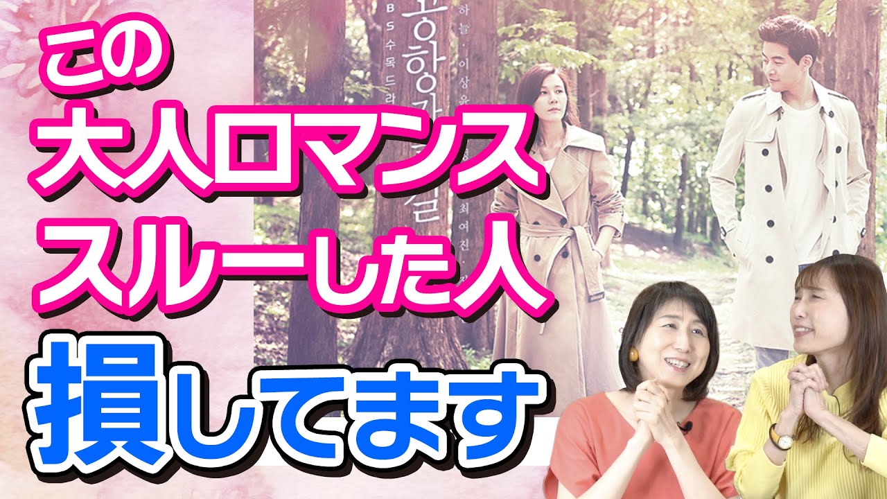 【見ないともったいない韓ドラ】シビれる哀愁漂う大人のロマンス