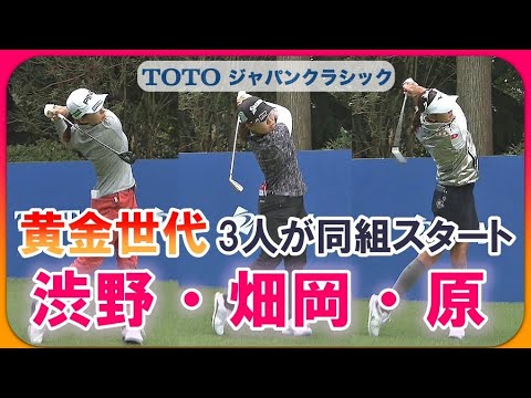 屈指の飛ばし屋「黄金世代」3人が同組スタート⛳