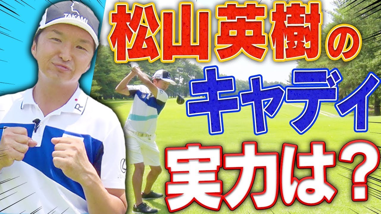 【衝撃】プロキャディってゴルフ上手いの？松山英樹プロの元キャディとラウンドしてみた結果・・・？【１〜２H目】【進藤大典】