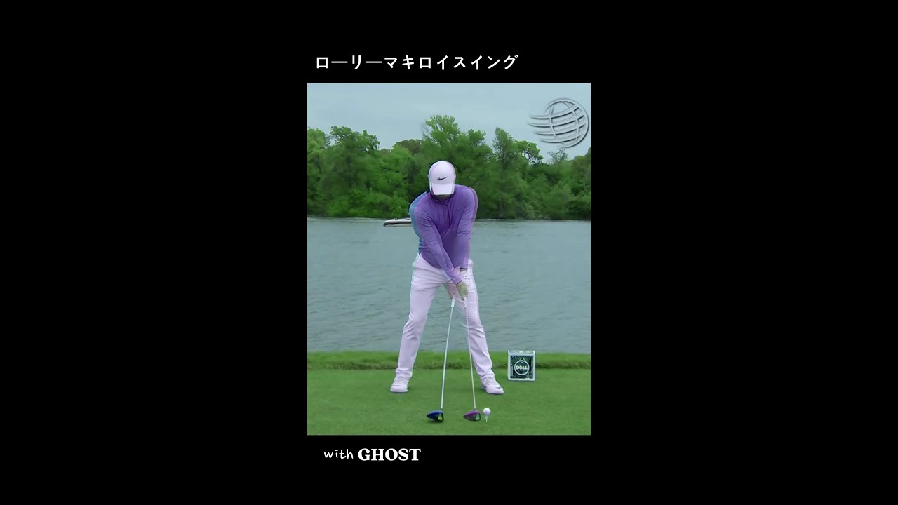 ローリーマキロイさんのゴーストスイング比較