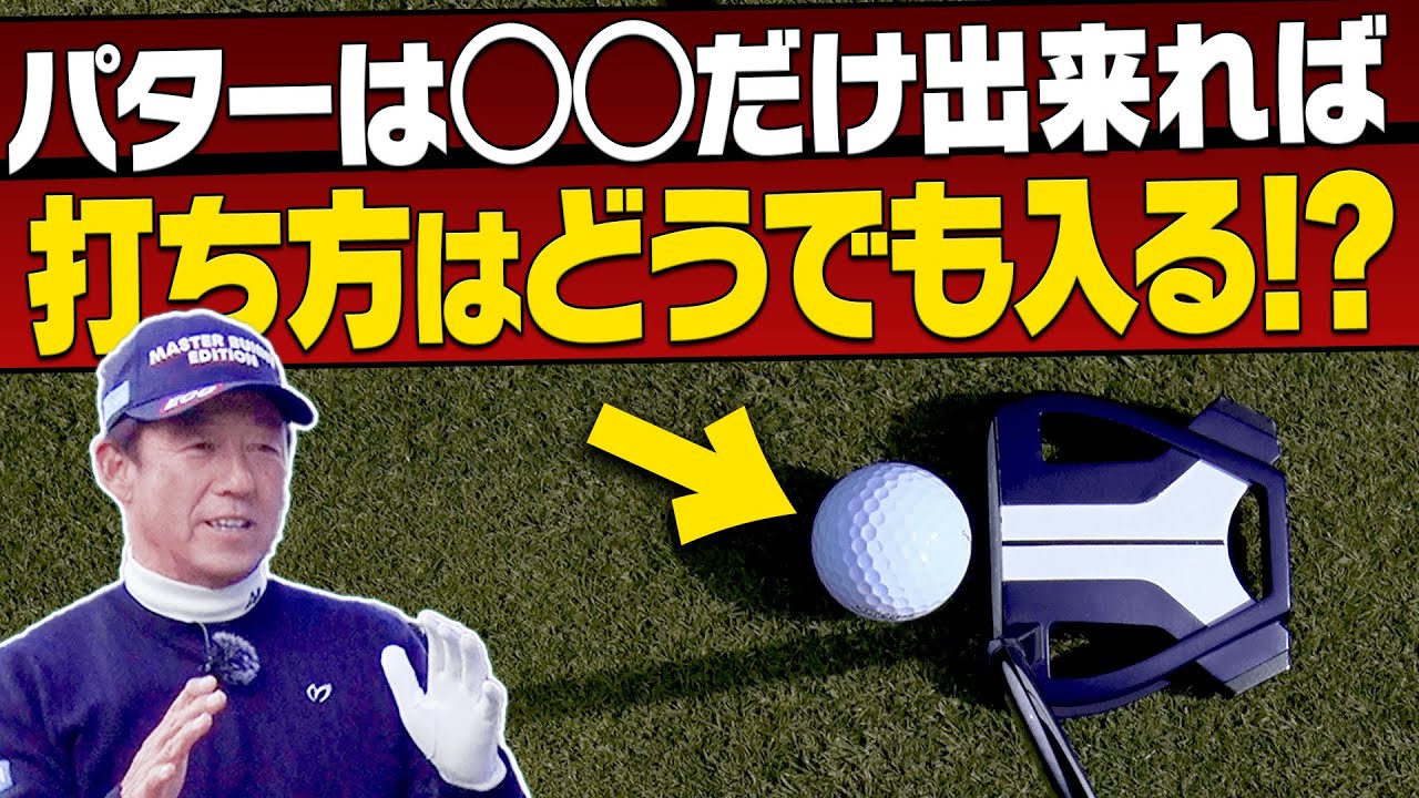 芹澤信雄プロ曰く、これが「パッティングの真理」らしいです。【レッスン】【高橋としみ】【進藤大典】【進藤がゆく！】