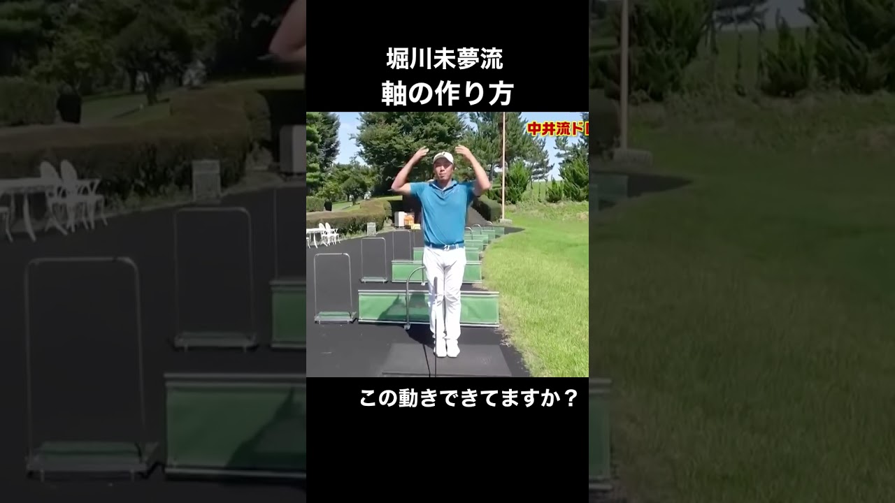 【堀川未来夢】飛距離が出ない人が出来てない体の使い方｡