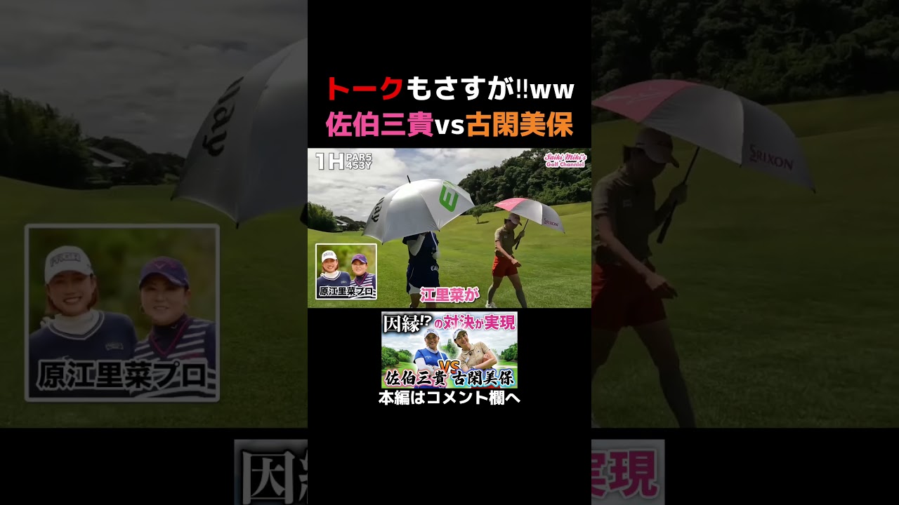 女子プロトークがおもしろすぎる!!www 佐伯三貴vs古閑美保 #ゴルフ #shorts