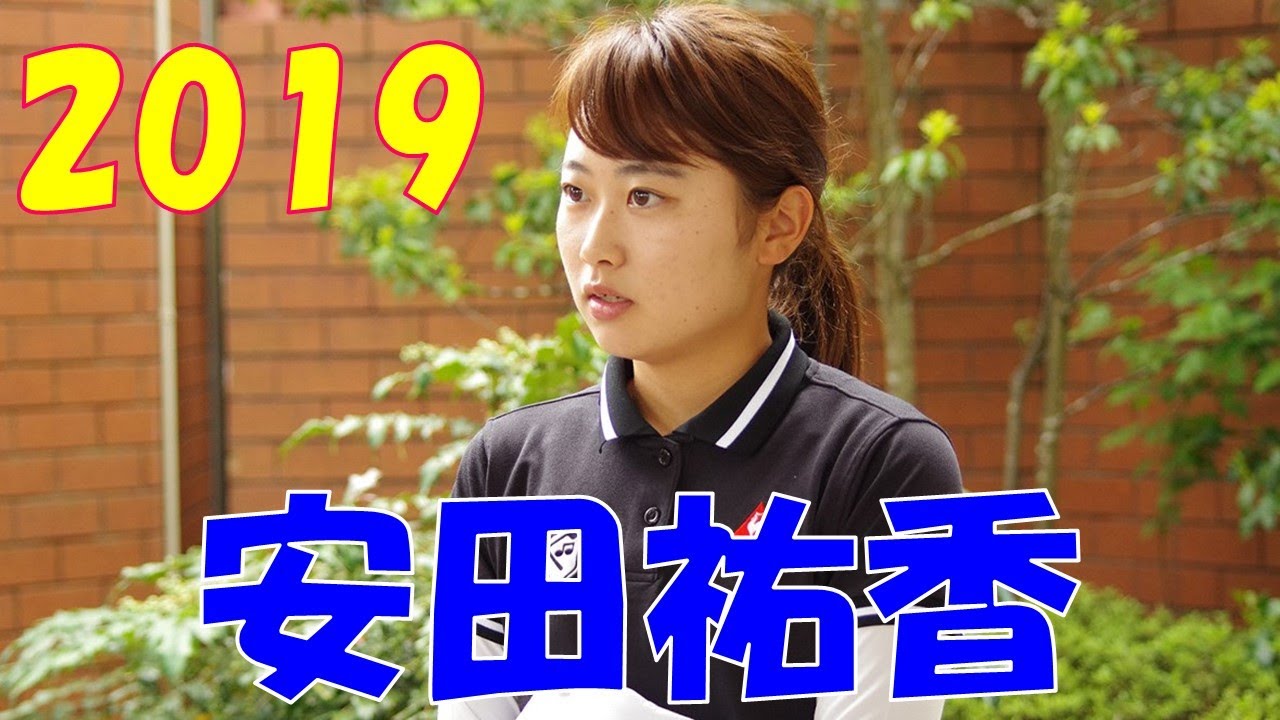 2019年 安田祐香 Part5