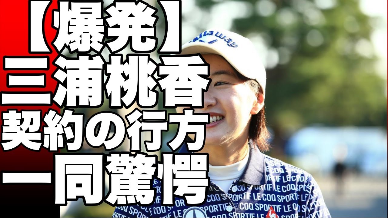 三浦桃香キュートなミニスカート姿でGOLFZONと契約！驚きの飛距離にファン歓喜！!