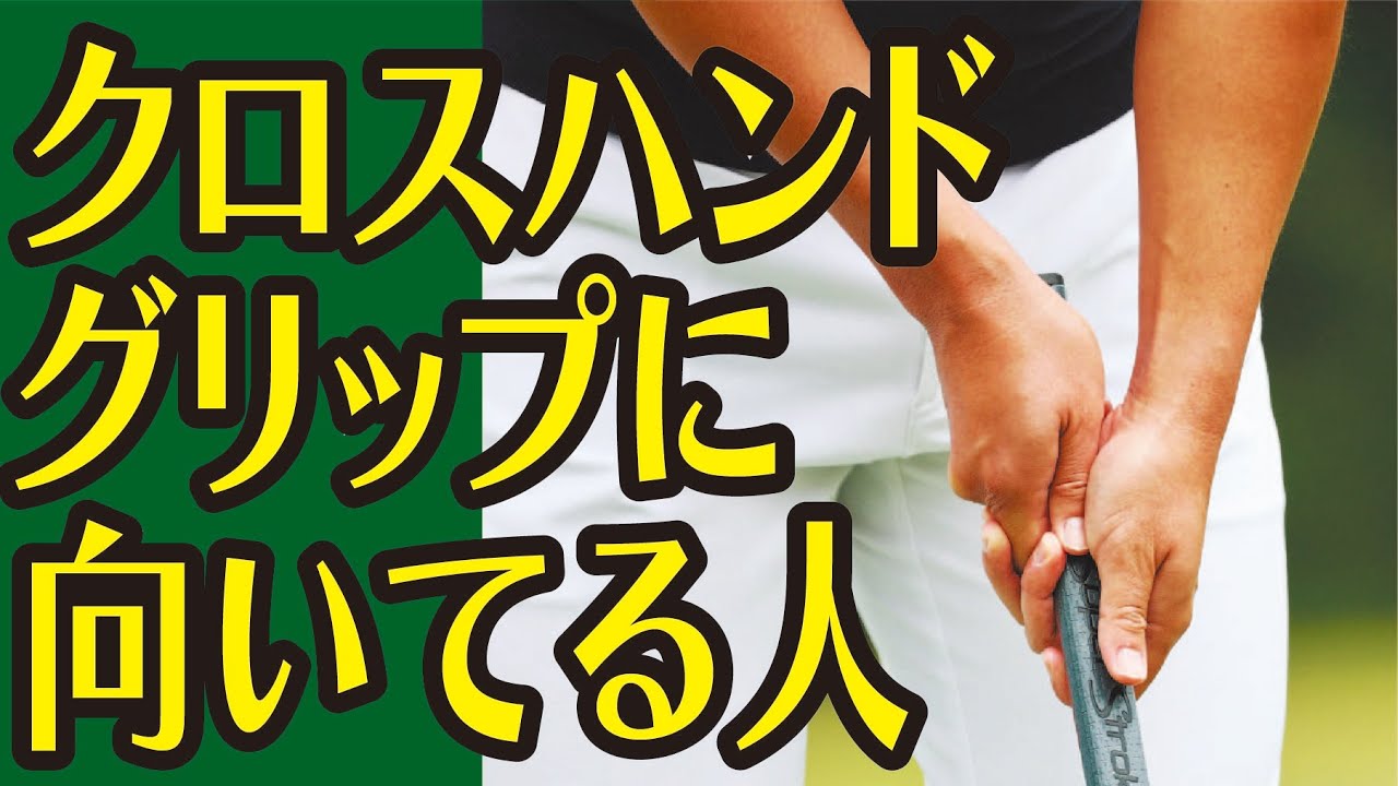 握りを逆にしてバランス改善 松山英樹契約コーチ目澤秀憲 ゴルフレッスン 2　クロスハンドグリップのパット golf Swing lesson Hideki Matsuyama's coach