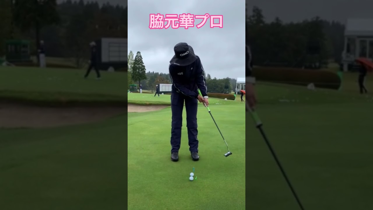 【パター】脇元華プロの試合前のパター練習　正面ver.