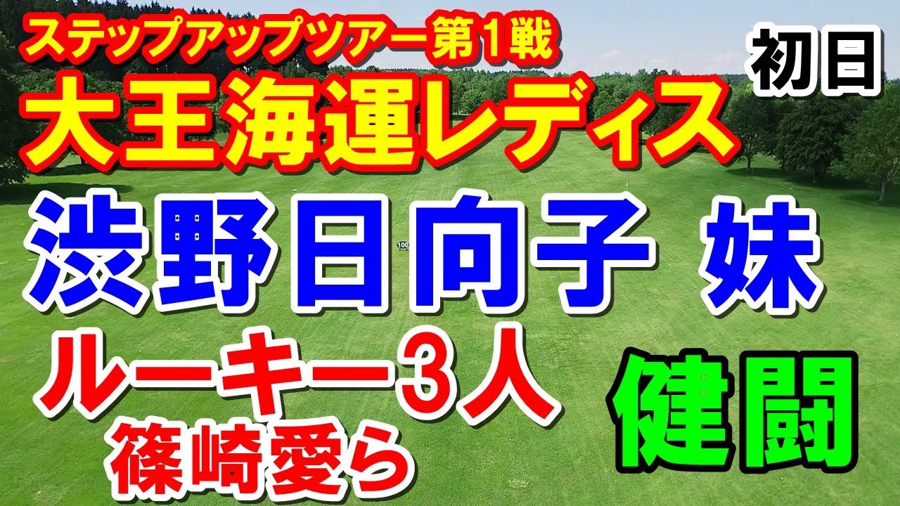 シブコ妹出場！女子ゴルフ下部ツアー大王海運レディス初日　篠崎愛や山田彩歩、新人が健闘