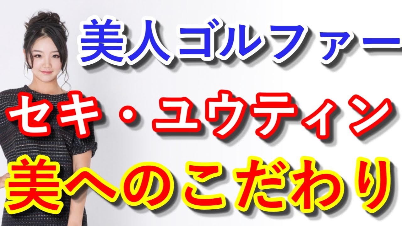 美女ゴルファー、セキ・ユウティン！「美」へのこだわり語る【国内女子ゴルフ】
