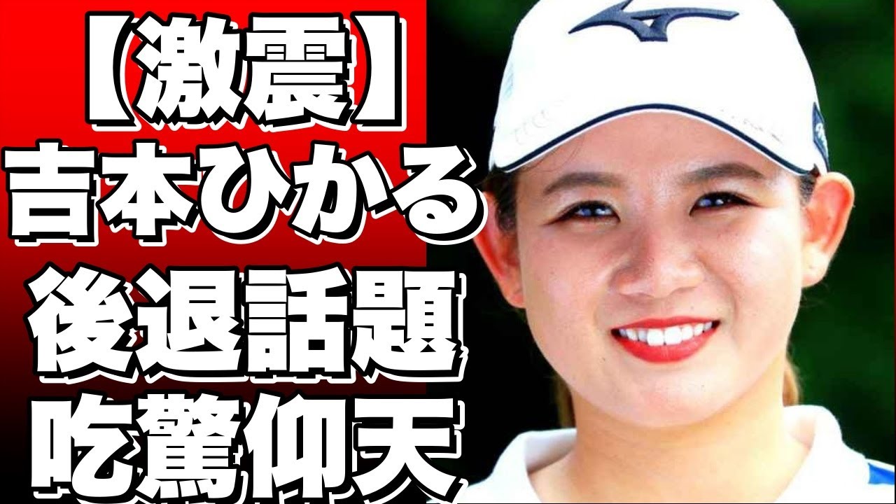 女子プロゴルフツアーでささきしょうこが通算４勝目を狙い最終日に単独トップに浮上！吉本ひかるは後退し激戦が繰り広げられる！!