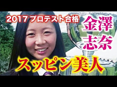 金澤志奈 2017LPGAプロテスト合格！ピカ一スッピン美人女子プロゴルファー  相互チャンネル登録　SUB4SUB チャンネル返し