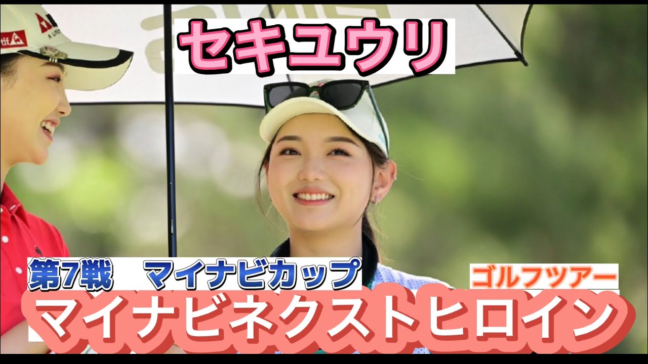 セキユウリ【マイナビネクストヒロインゴルフツアー 第7戦マイナビカップ】