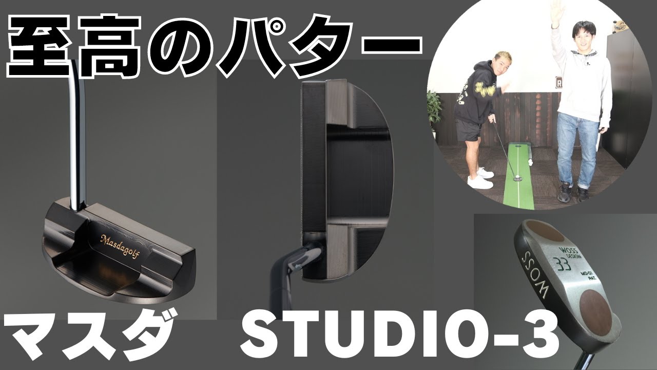 マスダゴルフ　STUDIO-3パターを打ってみました！ ジャンボ尾崎プロの使用パターWOSSの系譜。