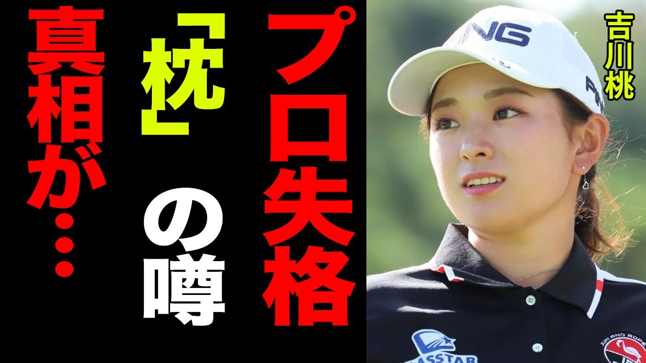 吉川桃が起こした”プロ失格”と言われる事件の全貌がヤバすぎる…！噂される”枕●●”の真相に震えが止まらない！