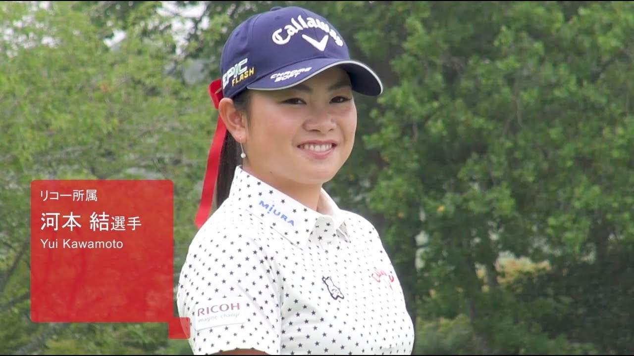 リコー所属プロゴルファー「河本 結選手」メッセージ動画