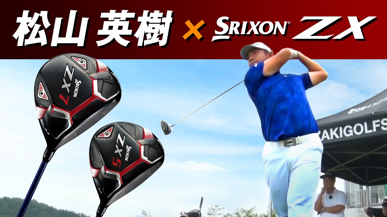松山英樹 SRIXON ZX ドライバーフィッティング｜GOLF5