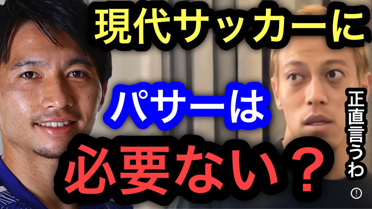 【本田圭佑】柴崎岳や遠藤保仁などのパサーは活躍できない？