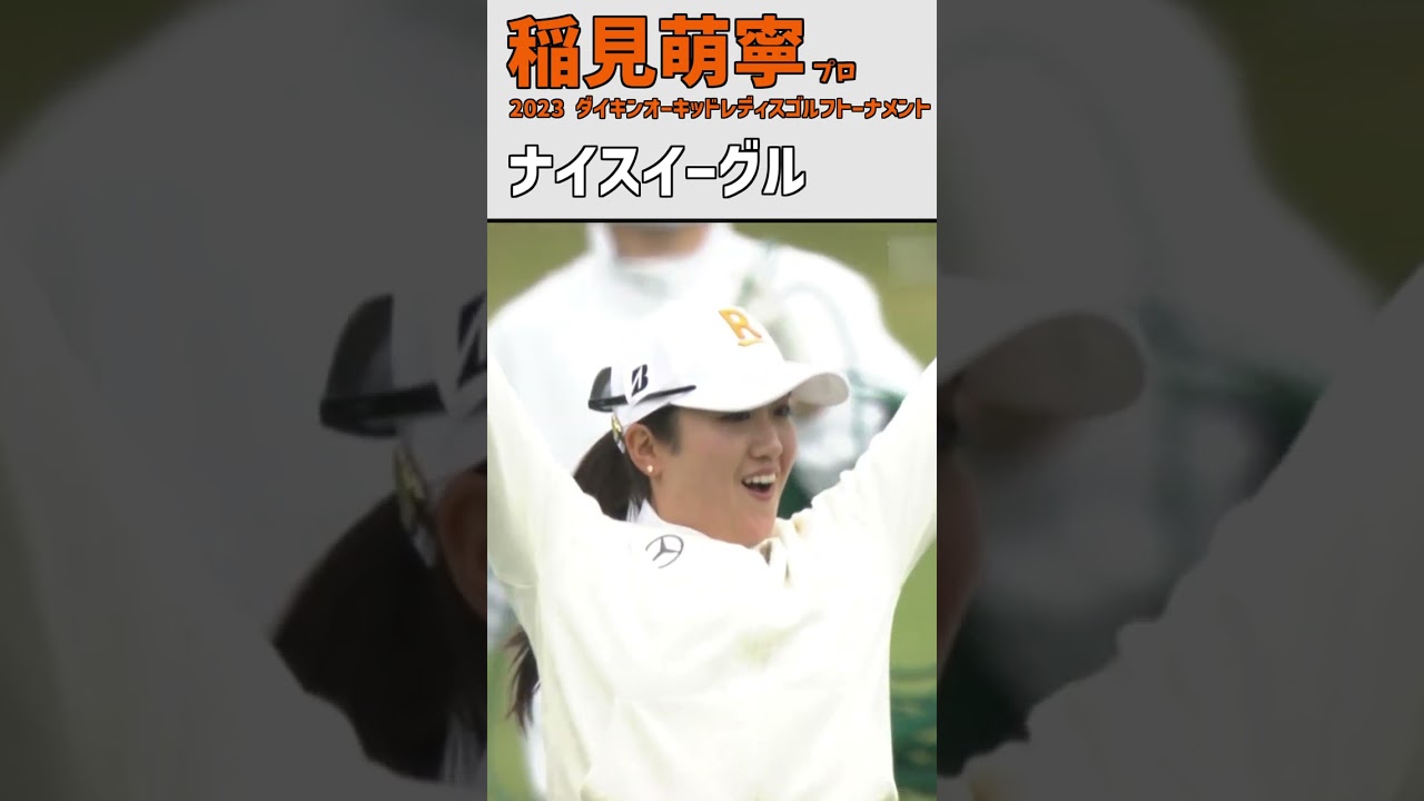 稲見萌寧③ ナイスイーグル｜開幕戦 同じ組の山下・勝さんも祝福‼ハイタッチ‼ナイス😊｜スイング 女子プロゴルファー #shorts