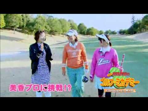 宮里美香のゴルフミカデミー　Challenge to Mika!