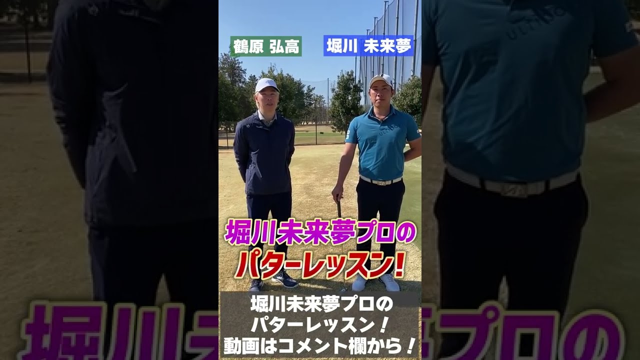 堀川未来夢プロにパッティング練習を教えてもらいました！ #Shorts