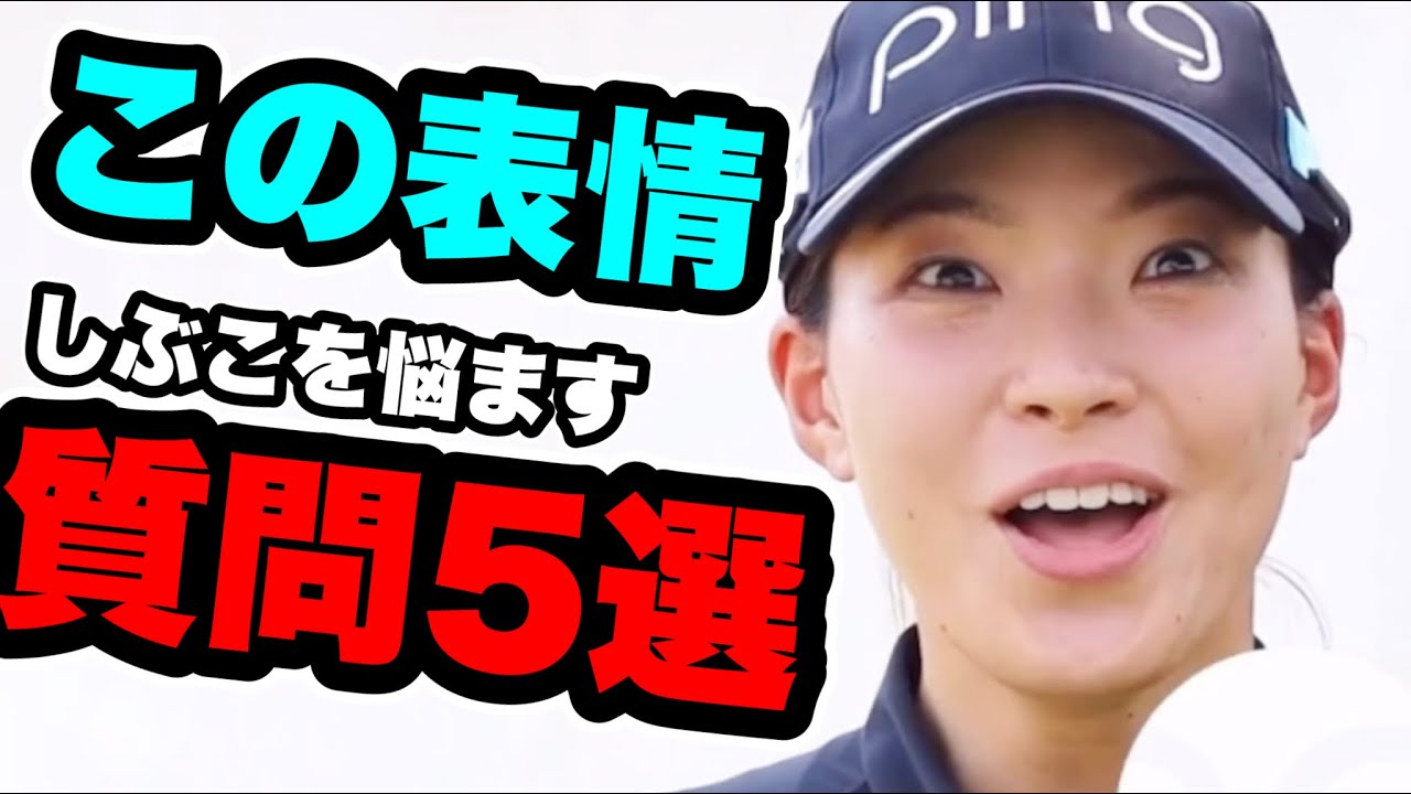 渋野日向子LPGA質問に悩んだ結果の回答に対するファンの反応