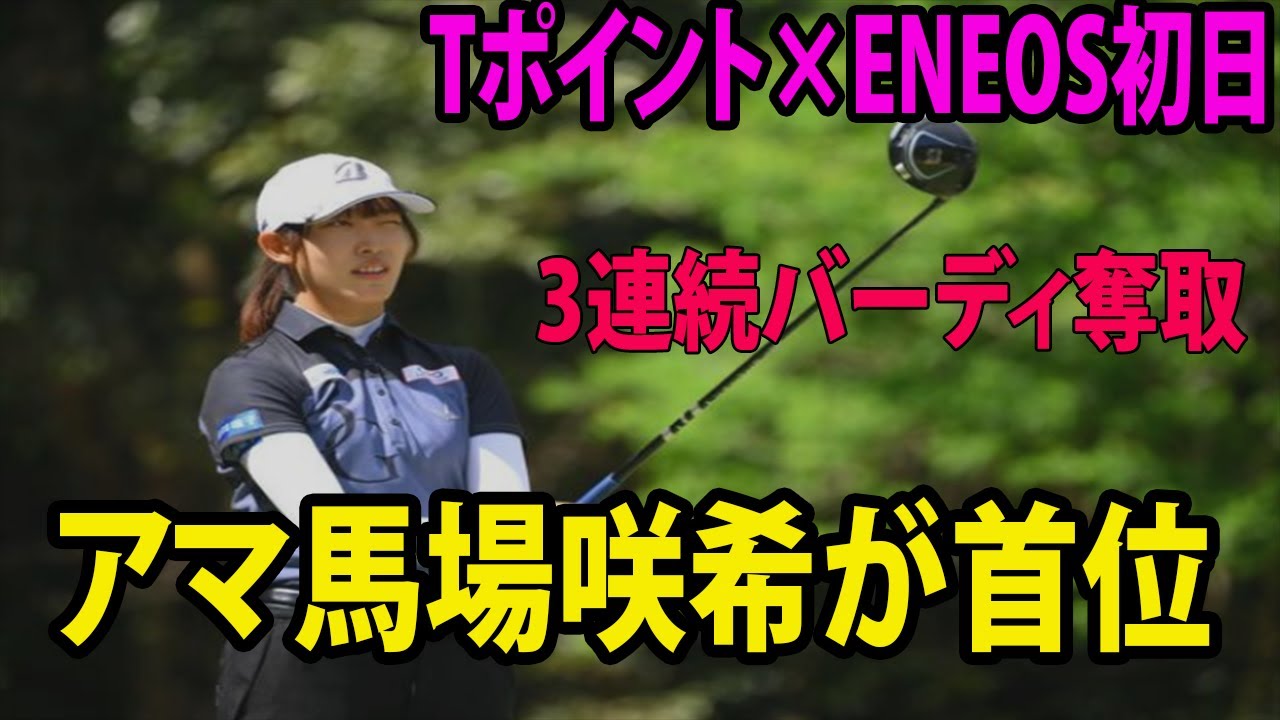 ⛳️【国内女子ゴルフ】アマ馬場咲希が3連続バーディ奪取で首位      吉本ひかる、稲見萌寧 ハイライト  |  Tポイント×ENEOS初日