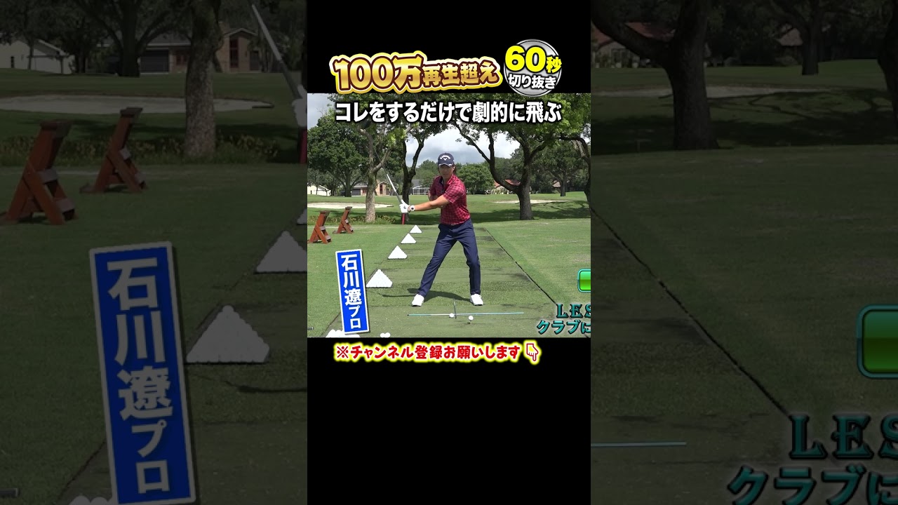 【石川遼 神レッスン】ヘッドを加速させて飛ばす方法