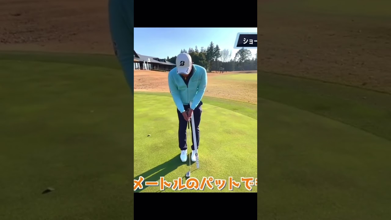 #堀川未来夢 パッティングは何が大事か