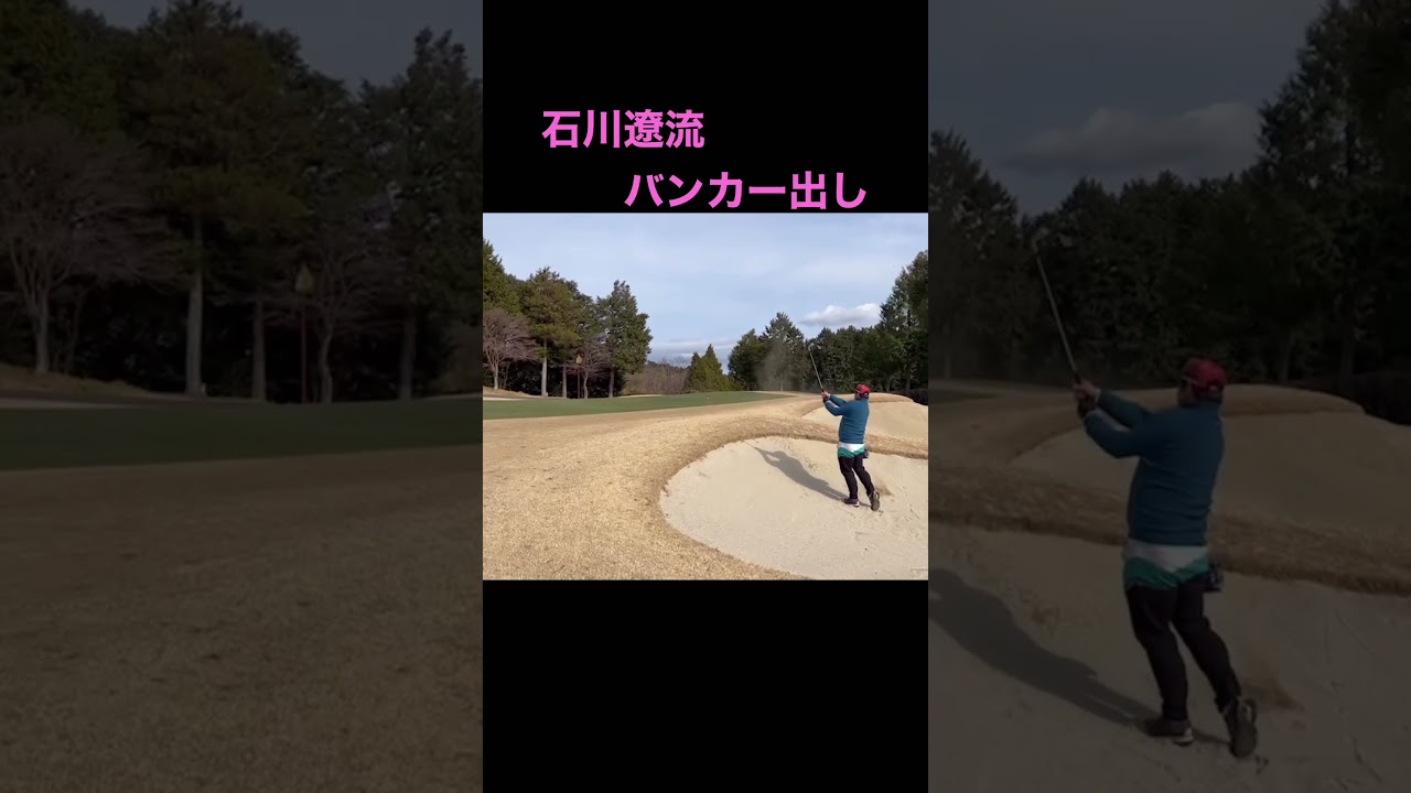 石川遼流バンカー出し！！