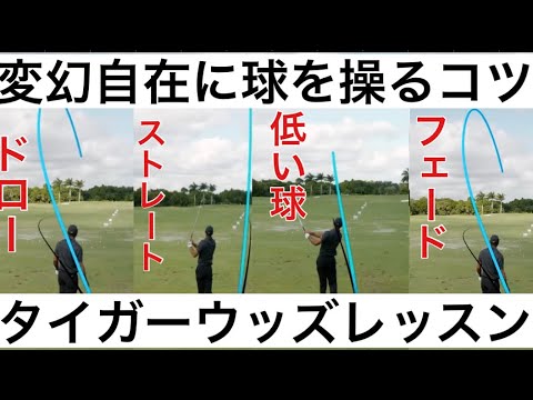アマチュアが超簡単に真似できるタイガーウッズの変幻自在に球を操るアイアンの打ち方。#ゴルフ　#タイガーウッズ