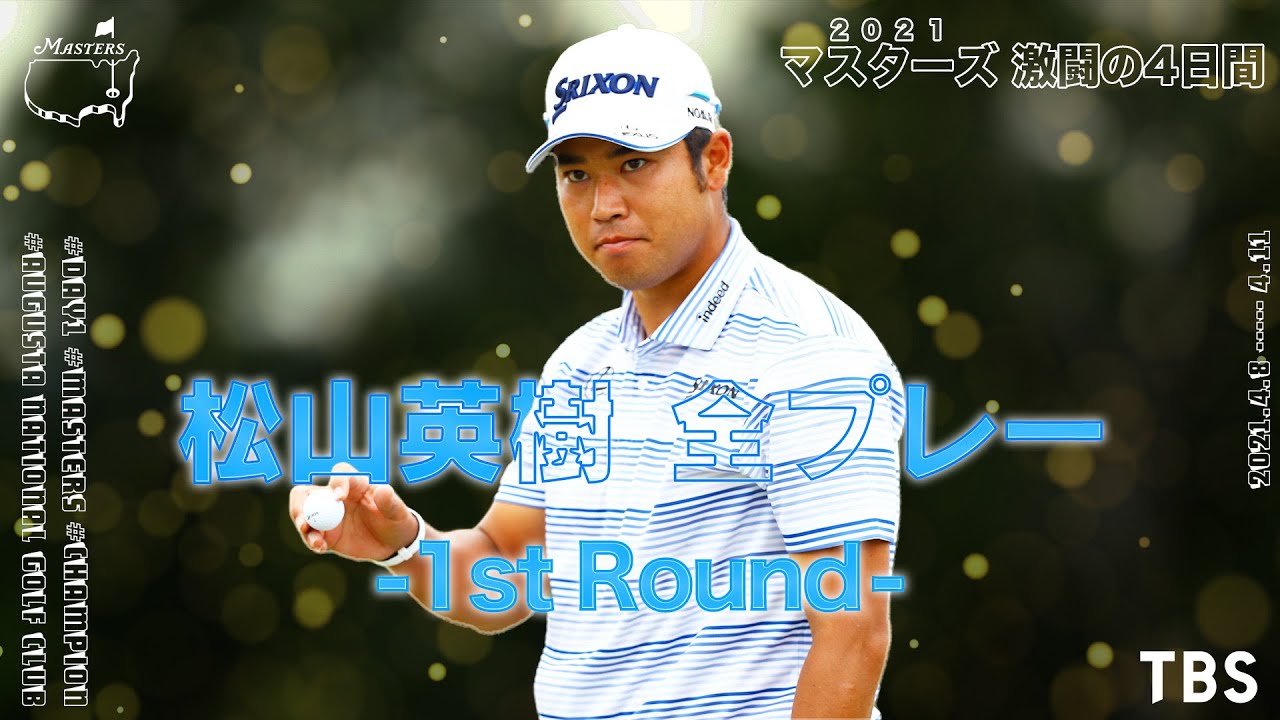 【歴史的快挙】2021年アジア勢初のマスターズ優勝 【松山英樹】第1日全プレー