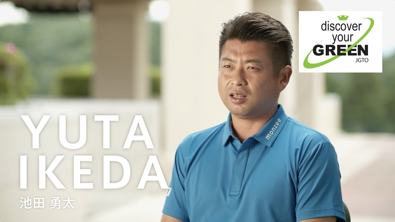 「Discover Your Green」～池田勇太編
