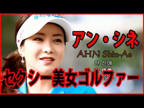アン・シネ世界一美しい女子プロゴルファー AHN Shin Ae 韓国 Most Beautiful pro golfer