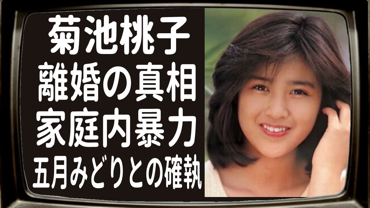 菊池桃子のまさかの離婚原因は家庭内暴力と言わる嘘の真相に一同驚愕...！五月みどりとの確執や西川哲がしたとんでもない行動に涙が零れ落ちた...！