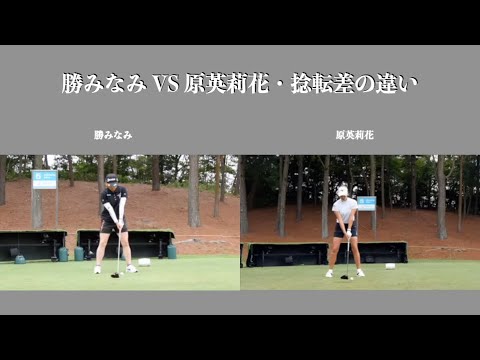 勝みなみ VS 原英莉花・捻転差の違い