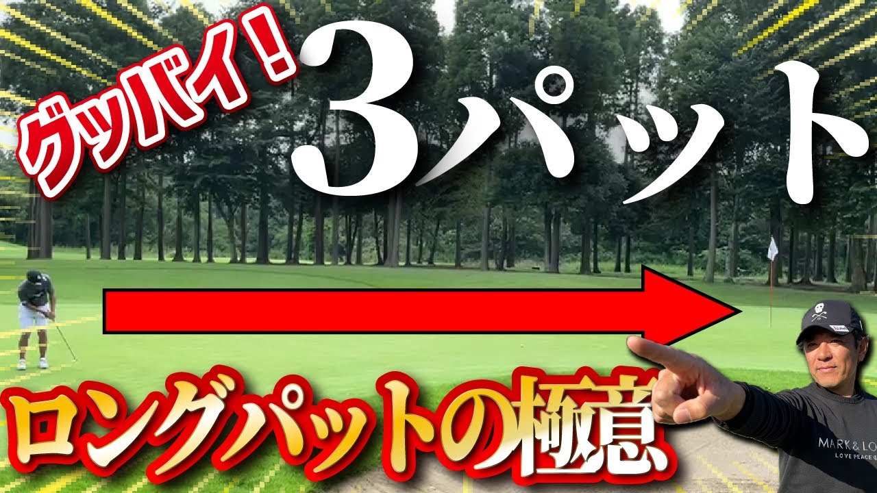 【もう3パットしない！】矢野東流ロングパットの極意を教えます【明日使えるゴルフレッスン】