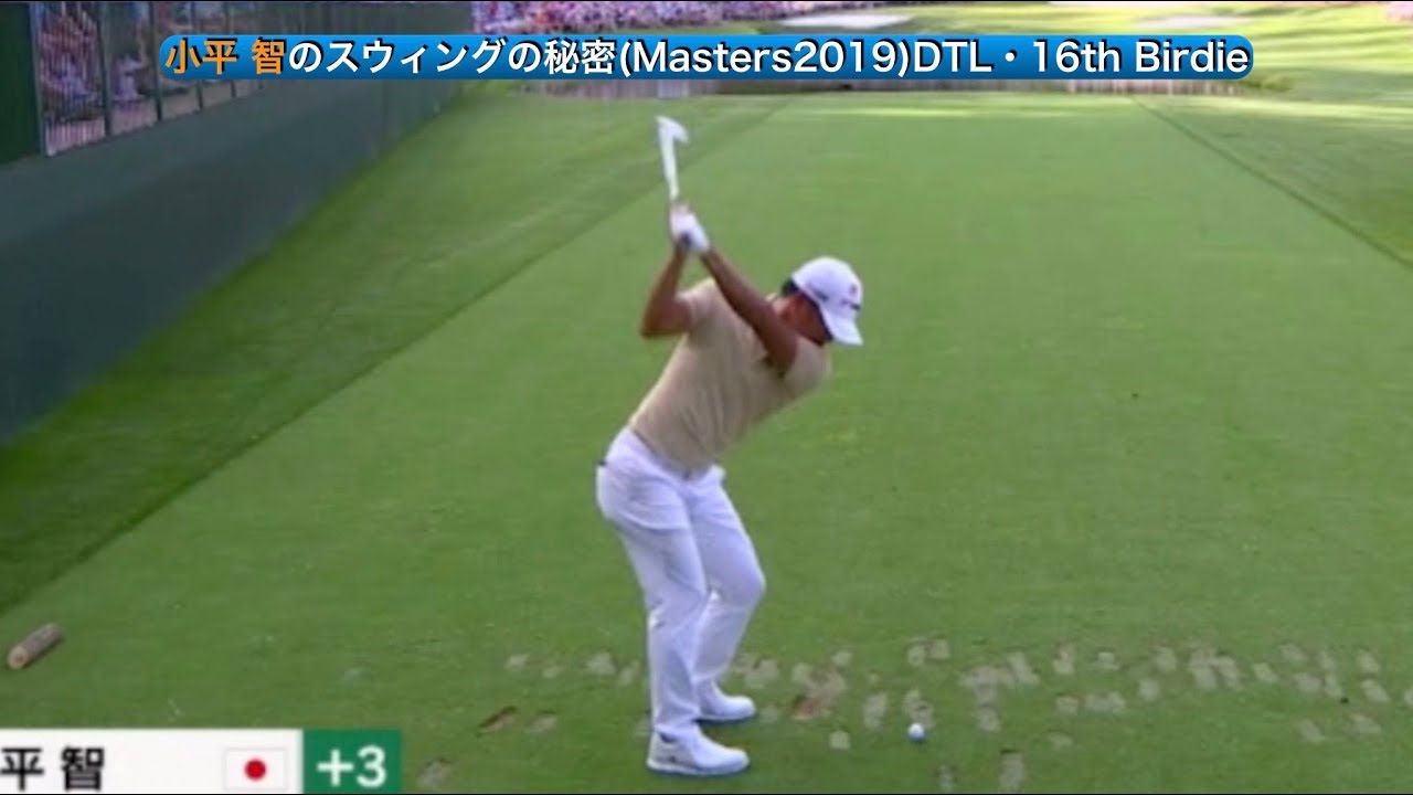 小平 智のスウィングの秘密(Masters2019)DTL・16th Birdie