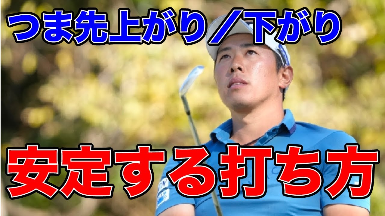 つま先上がりとつま先下がりの傾斜で上手く打つ方法を解説【堀川未来夢ゴルフレッスン】