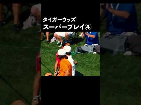 タイガーウッズ、スーパープレイ④#Shorts