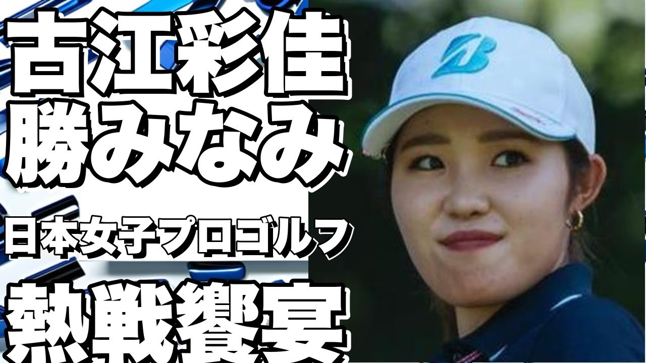 「注目の古江彩佳と勝みなみ、日本女子プロゴルフで一緒にプレーして米ツアーへ！？　黄金世代の2人が見せた熱戦」というタイトルにしてみました。!