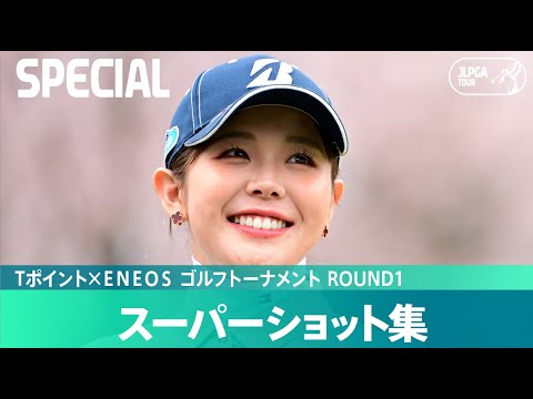 【Round1】スーパーショット集！｜Tポイント×ＥＮＥＯＳ ゴルフトーナメント