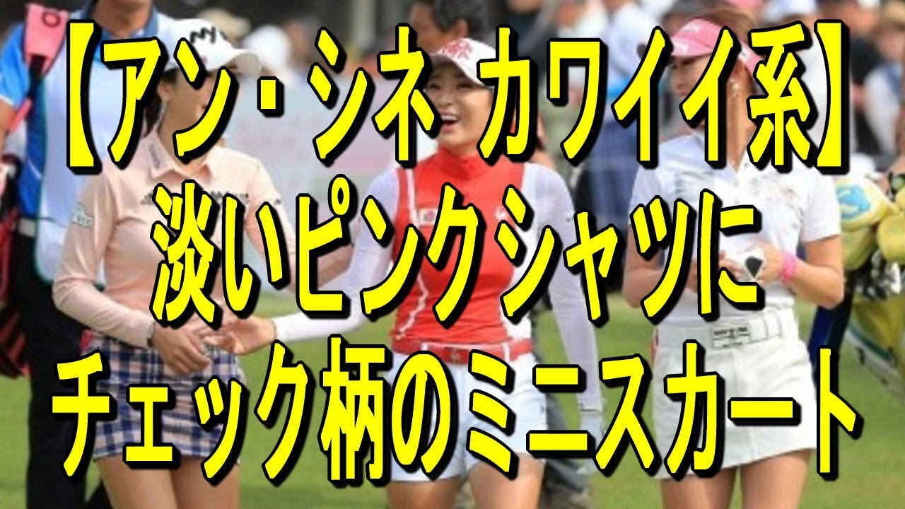 【アン・シネ カワイイ系】淡いピンクシャツにチェック柄のミニスカート