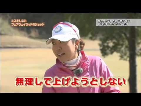 【ダイジェスト版】宮里美香のゴルフミカデミー ＃3
