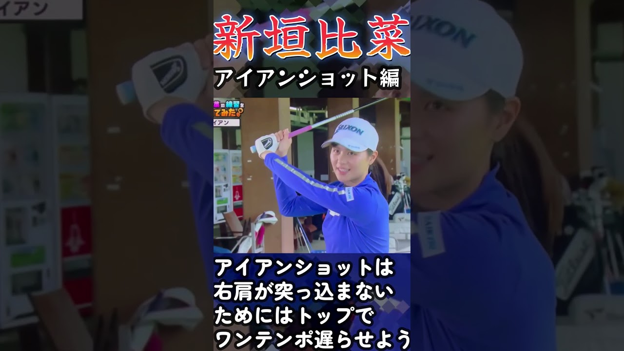 新垣比菜プロ　右肩が突っ込む方はトップでワンテンポ遅らせてみよう#shorts