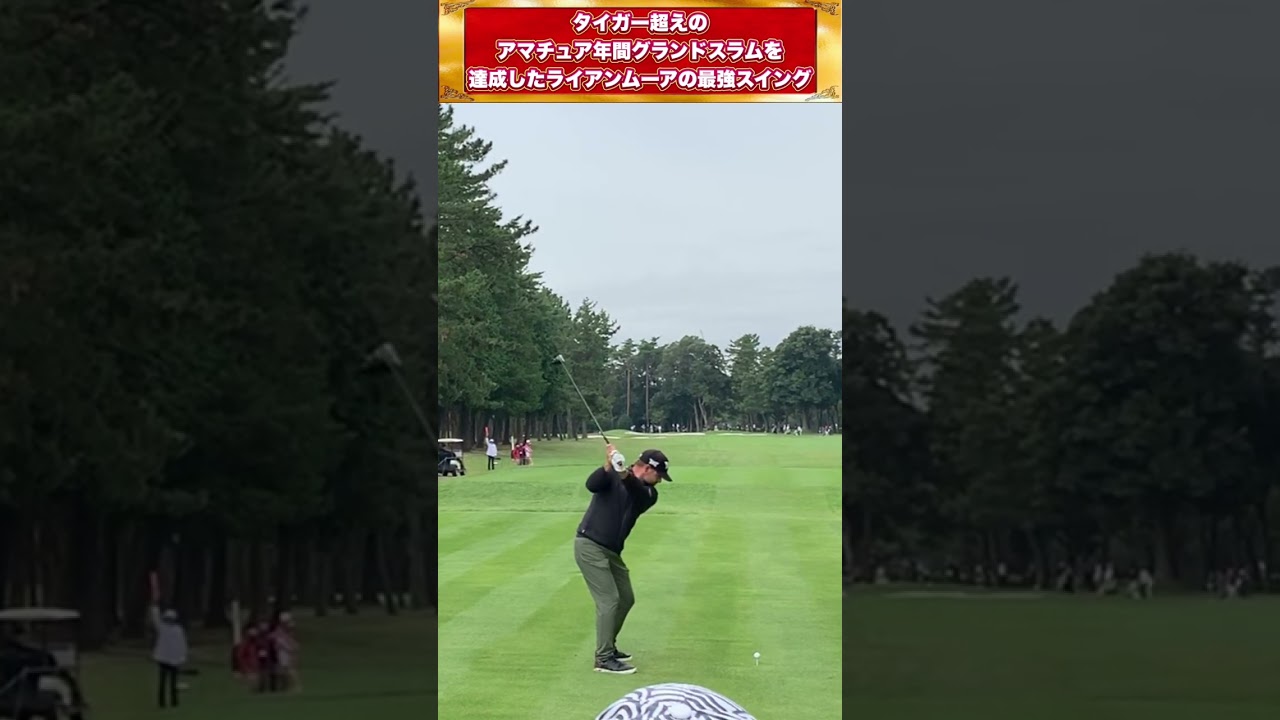 タイガーウッズ超えのアマチュア年間グランドスラムを達成したライアンムーアの最強スイング #shorts #ゴルフスイング