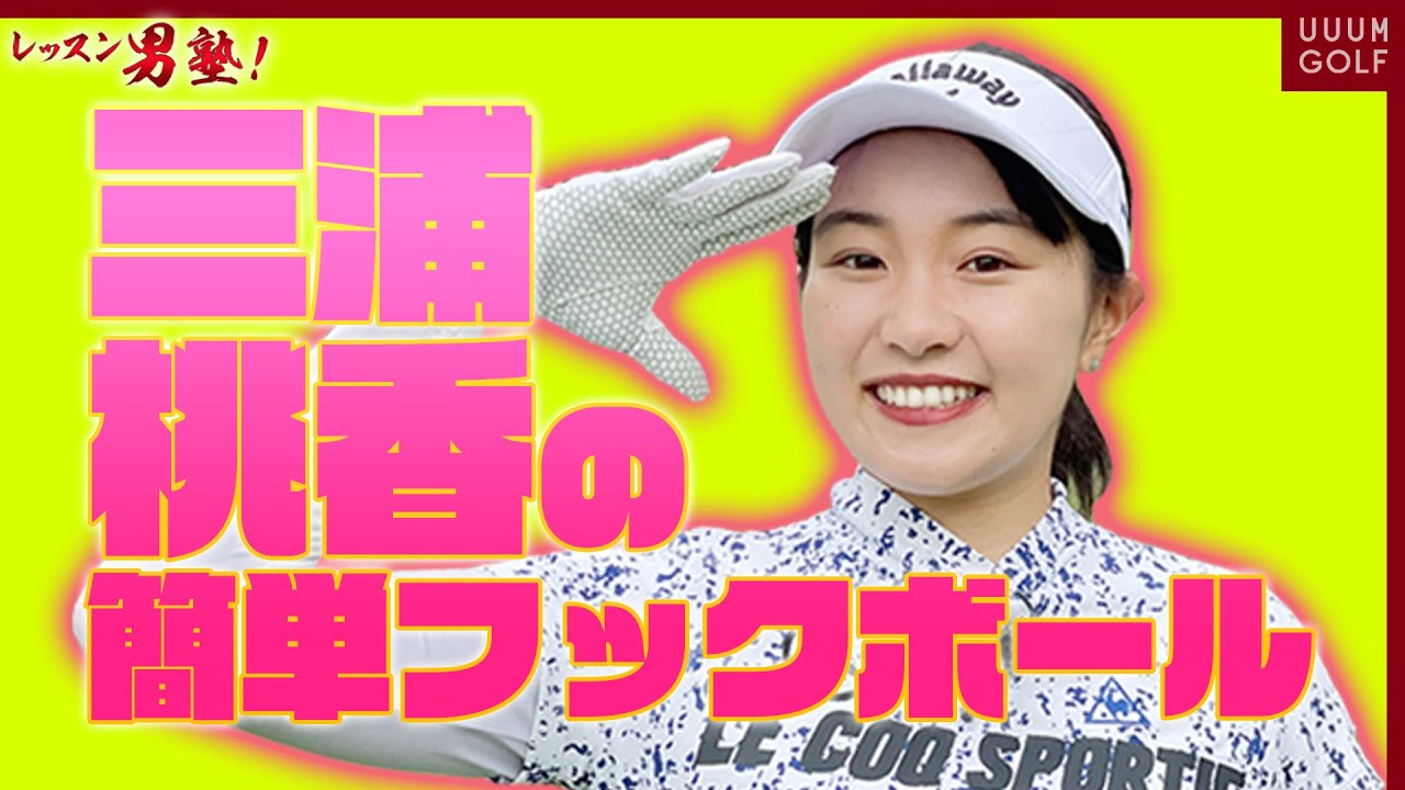 右ペラ防止＆アイアンで戦略的なフックを打つ方法「レッスン男塾」#4【三浦桃香】【ゴルフ我流道】【恵比寿ゴルフレンジャー】【やすゴルTV】【ゆうちゃん】【打倒！UUUM GOLF】